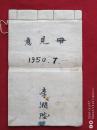 意见簿李润陛1950年