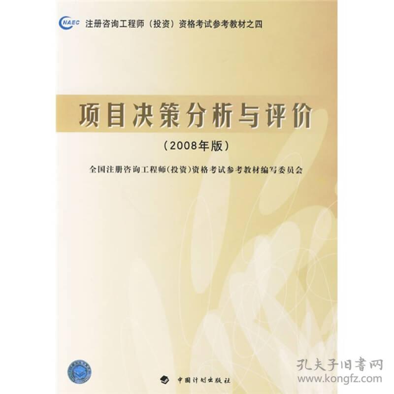 项目决策分析与评价(2008年版)(注册咨询工程师投资资格考试参考教材) 《全国注册咨询工程师(投资)资格考试参考教材》编写委员会 中国计划出版社 2007年11月01日 9787802420328