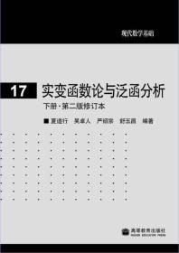 实变函数论与泛函分析：下册·第二版修订本