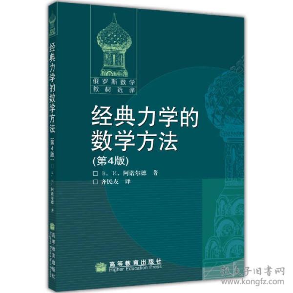 经典力学的数学方法