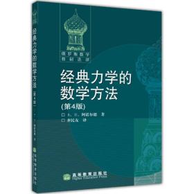 经典力学的数学方法(第4版) [俄] В. И. 阿诺尔德 著，齐民友 高等教育出版社 9787040184037