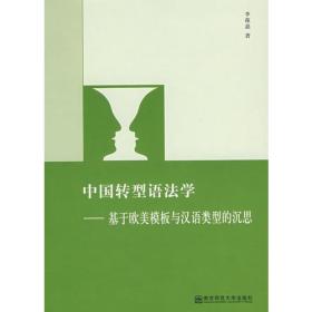 中国转型语法学——基于欧美模板与汉语类型的沉思