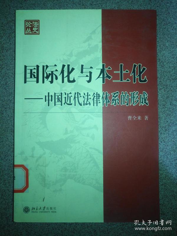 国际化与本土化  中国近代法律体系的形成