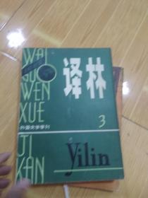 译林 1982年第3期