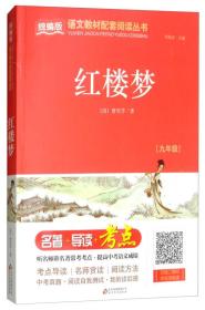 红楼梦（九年级）/统编版语文教材配套阅读丛书
