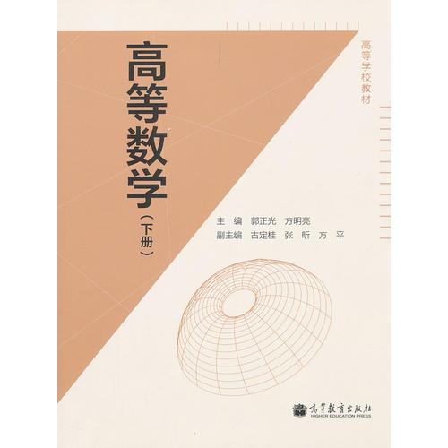 高等数学(下高等学校教材)