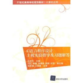 C语言程序设计上机实验指导及习题解答 21世纪高等学校规划教材·计算机应用 