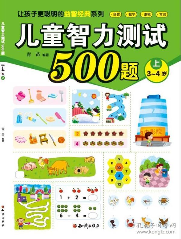 儿童智力测试500题(上3-4岁)/让孩子更聪明的益智经典系列