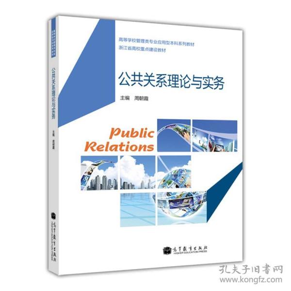 高等学校管理类专业应用型本科系列教材·浙江省高校重点建设教材：公共关系理论与实务