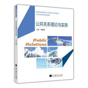 高等学校管理类专业应用型本科系列教材·浙江省高校重点建设教材：公共关系理论与实务