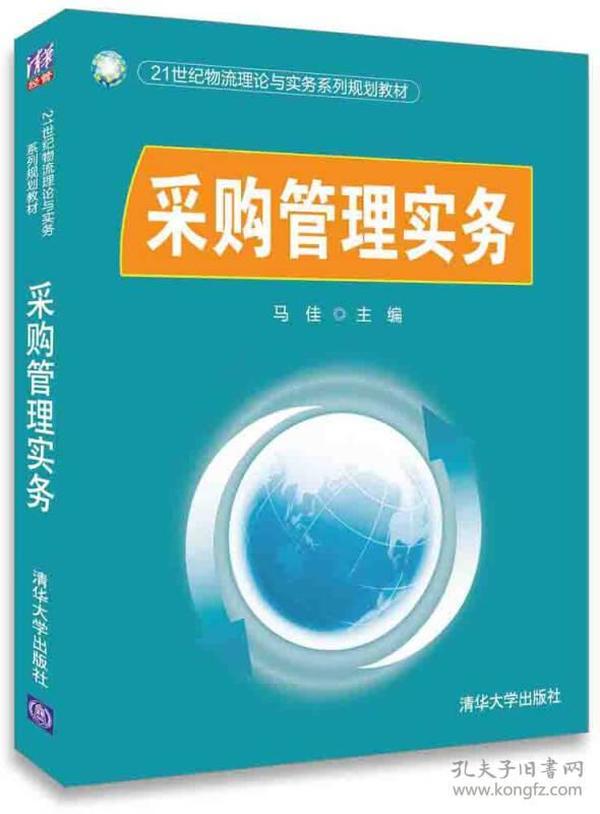 采购管理实务/21世纪物流理论与实务系列规划教材