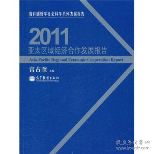 2011亚太区域经济合作发展报告