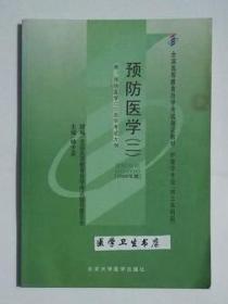 预防医学（二） （自考）    钟才高 主编   护理学专业（独立本科段）指定教材用书