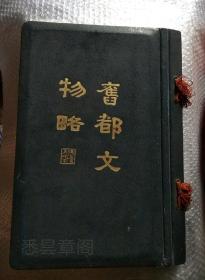 民国原版 《旧都文物略》  八开厚册