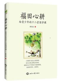 【以此标题为准】福田心耕：给青少年的十二堂国学课 蔡礼旭