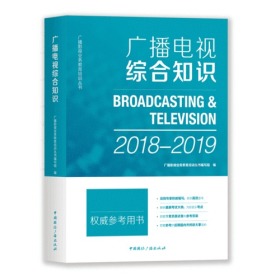 广播电视综合知识（2020-2021）