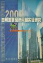 2000年四川重要经济问题实证研究(硬精装带护封,2000年1版1印,私藏完整)