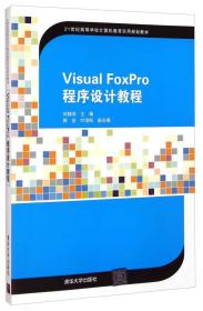 21世纪高等学校计算机教育实用规划教材 ：Visual FoxPro程序设计教程