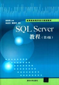 SQL Sever教程（第3版）/高等院校程序设计规划教材