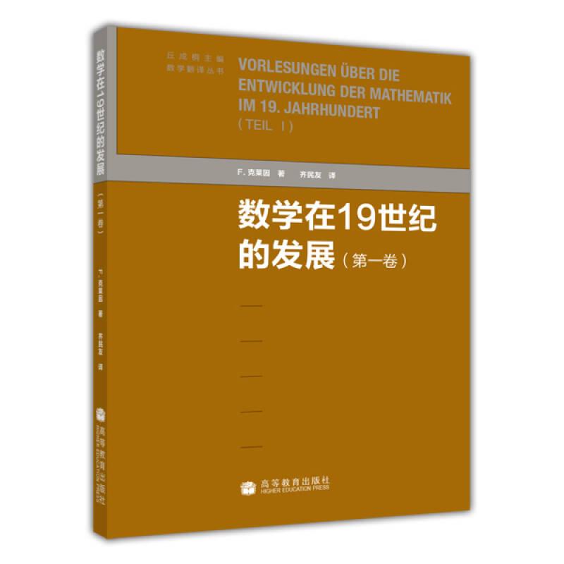 数学在19世纪的发展（第一卷）