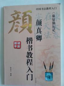 颜真卿楷书教程入门