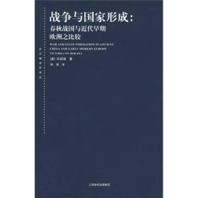 战争与国家形成：春秋战国与近代早期欧洲之比较