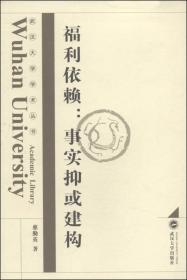 武汉大学学术丛书·福利依赖：事实抑或建构