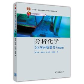 分析化学化学分析部分第三3版 胡乃非 高等教育出版社 9787040291803