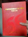 河南省社科联成立五十周年纪念文集（印数1000册）