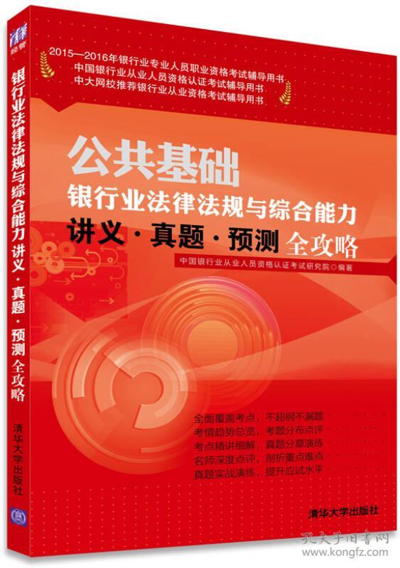 公共基础银行业法律法规与综合能力讲义.真题.预测全攻略 本书编委会 清华大学出版社 9787302396314