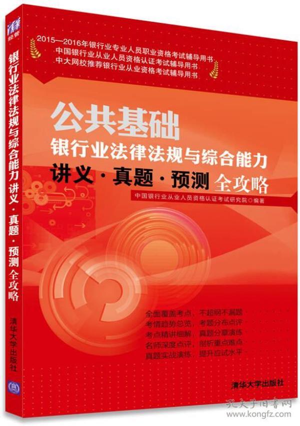 公共基础银行业法律法规与综合能力讲义.真题.预测全攻略 本书编委会 清华大学出版社 9787302396314