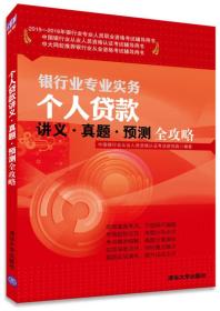 2015-2016年银行业专业人员职业资格考试辅导用书：银行业专业实务个人贷款讲义·真题·预测全攻略