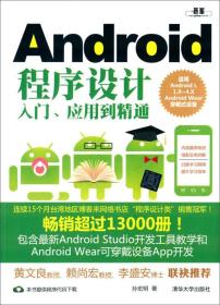 Android程序设计入门应用到精通（适用Android L1.X-4.X Android Wear穿戴式设备）