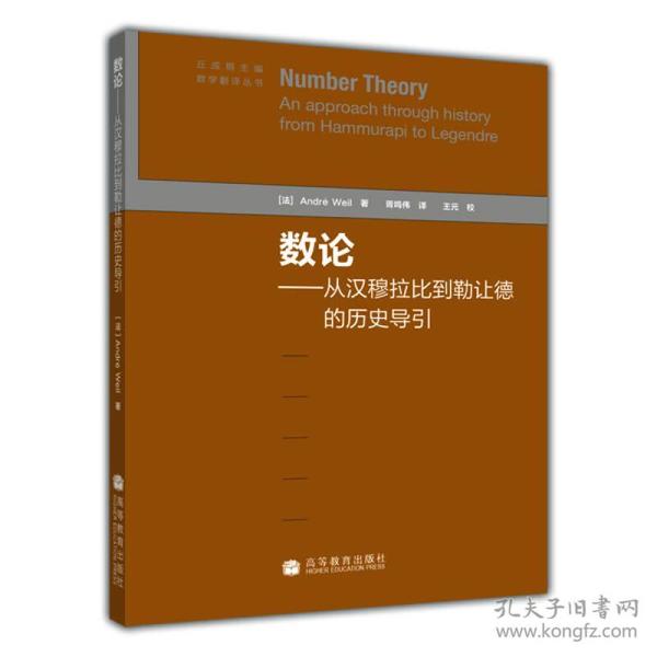 数论：从汉穆拉比到勒让德的历史导引