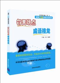 每天玩点成语接龙/最强大脑思维训练系列