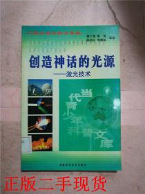 创造神话的光源(激光技术)/当代青年科普文库