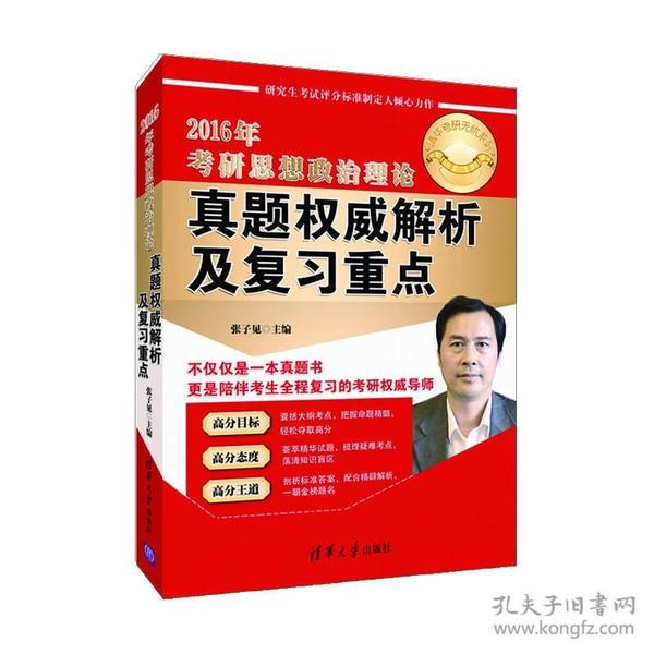 清华考研无忧系列：2016年考研思想政治理论 真题权威解析及复习重点