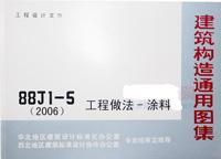 88J1-5(2006) 工程做法-涂料/北京华建标建筑标准技术开发中心/华北地区建筑设计标准化办公室