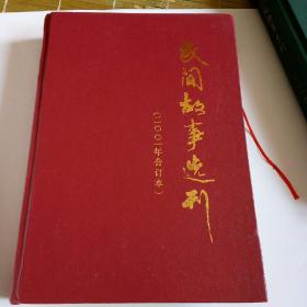 民间故事选刊 :2001年合订本，故事卷