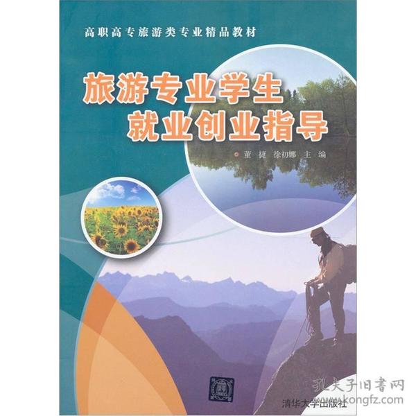 旅游专业学生就业创业指导