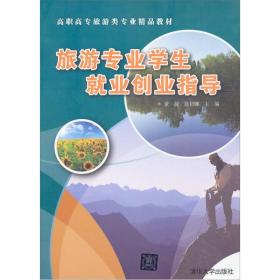 旅游专业学生就业创业指导