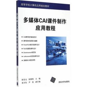 多媒体CAI课件制作应用教程（高等学校计算机应用规划教材）