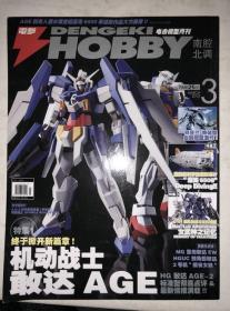 南腔北调 电击HOBBY 模型月刊 2012年3月号