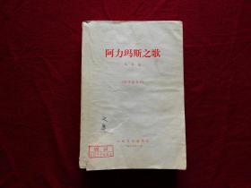 阿力玛斯之歌（征求意见本，1976年印，冯苓植）