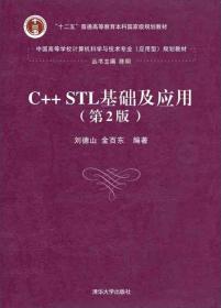 C++STL基础及应用（第2版）