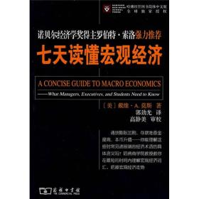 正版现货 七天读懂宏观经济