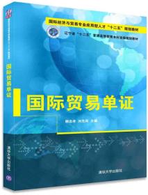 国际贸易单证（国际经济与贸易专业应用型人才“十二五”规划教材）