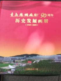 青岛捲烟厂建厂90周年〈历史发展画册1919-2009〉