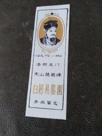 白居易墓园参观券，