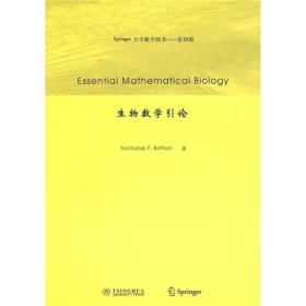 Springer大学数学图书：生物数学引论（影印版）